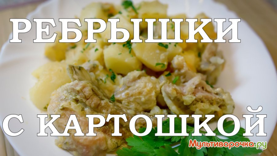 Ребрышки с картошкой.jpg