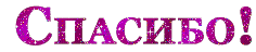 spasiiboo